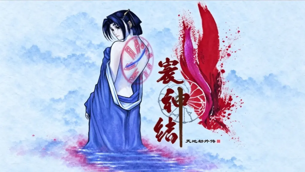 [移植游戏]天地劫：寰神结|Nascence: The Tie Of Heaven中文