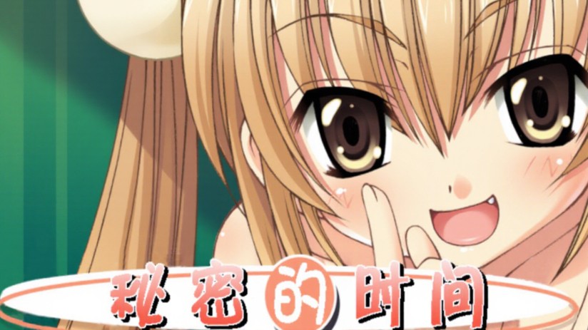 [绅士游戏]秘密的时间|Loli no Jikan中文